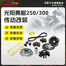 Malossi马鲁士光阳赛艇CT250 配件 300传动套装 离合器普利盘改装