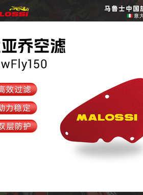 Malossi马鲁士踏板车空气滤芯比亚乔NewFly150过滤棉改装保养配件