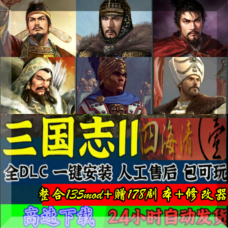 三国志11mod四海清一 世界势力齐聚一堂  送178剧本 支持win7-10