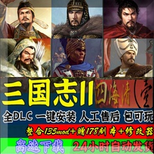 支持win7 送178剧本 世界势力齐聚一堂 三国志11mod四海清一