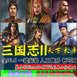三国志11威力加强版水浒mod天下太平 真英雄亮剑风云 送178剧本