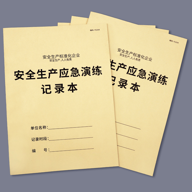 安全生产应急演练记录本消防演习