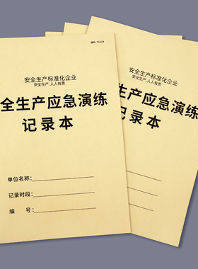 安全生产应急演练记录本防火安全台账本生产企业工厂消防演习活动记录建筑工程应急演练记录紧急情况演习记录