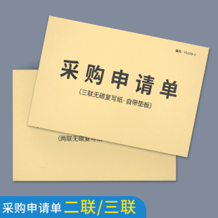采购申请单请购单二三联生产物料物品请购单企业物资申购表物品采购清单物品申购单公司办公用品请购申请表