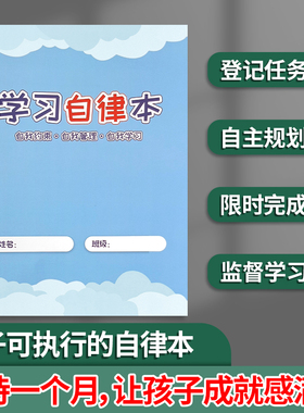 学习自律本自律学习计划表小学生好习惯养成本作业登记本课业本学习打卡本学习跟进记录本小学生时间管理本