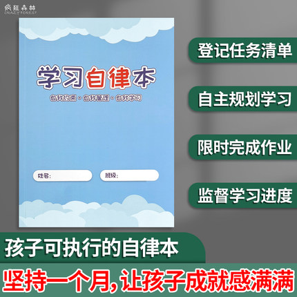 学习自律本自律学习计划表小学生好习惯养成本作业登记本课业本学习打卡本学习跟进记录本小学生时间管理本