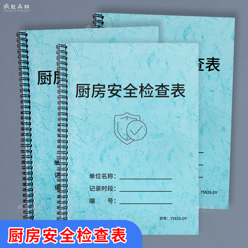 厨房安全检查表记录本