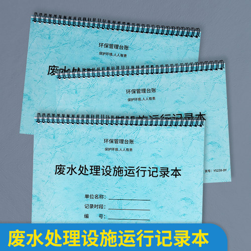 废水处理设施运行记录本