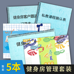 健身房管理套装健身房私教课程确认记录本课程服务确认单健身房签课本健身客访记录来访客户记录本减肥档案本
