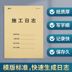 施工日志记录本加厚双面工地监理日志安全日志旁站日志本范本通用工程施工建筑工程监理日志记录本建筑工程