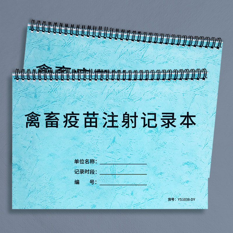 禽畜疫苗注射记录本动物疫苗注射登记本畜牧业动物疫苗接种统计登记表
