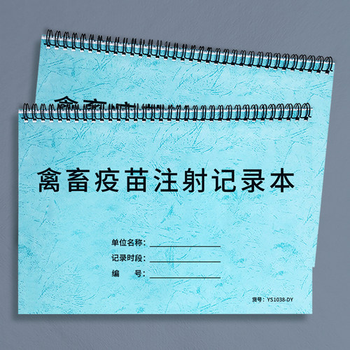 禽畜疫苗注射动物登记本