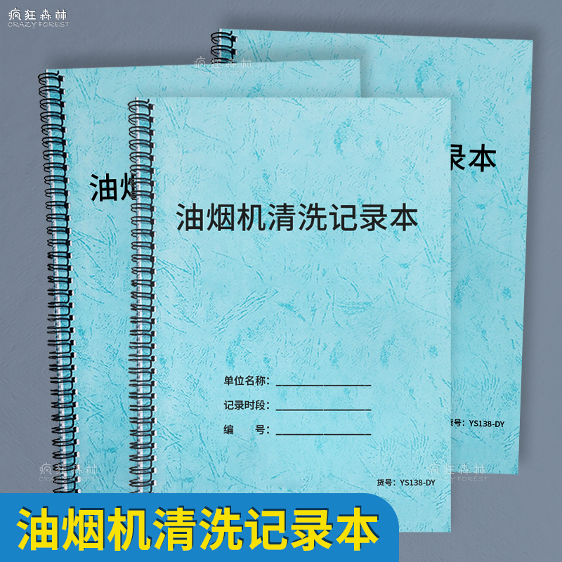 油烟机清洗记录本餐厅饭店学校食堂油烟机清洗登记本油烟管道部件清洗处理登记本油烟机净化器清理保养记录本
