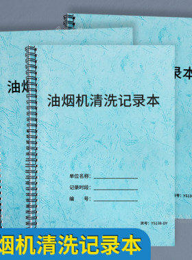 油烟机清洗记录本油烟净化器清理