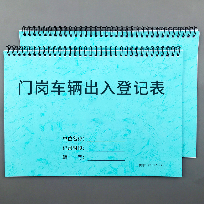 门岗车辆出入登记本车辆出入登记本门卫出入记录车辆出入登记簿保安