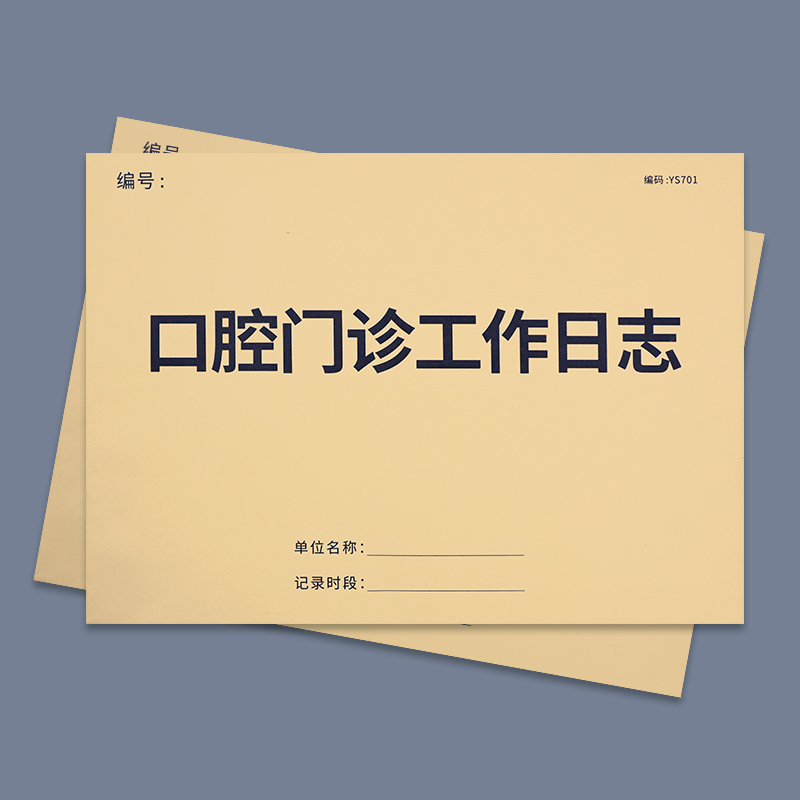 口腔门诊日志管理台账消毒记录本
