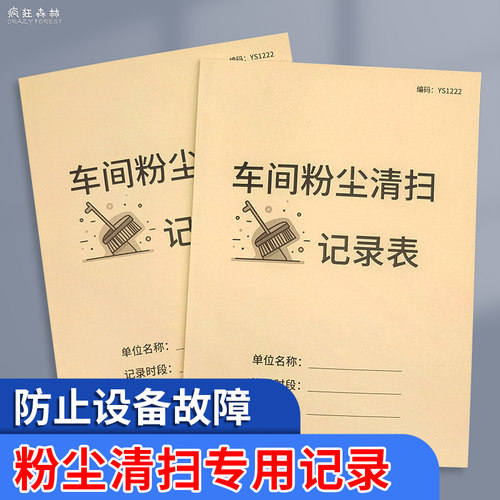 车间粉尘清扫记录表机器设备清洁