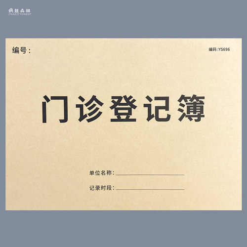 门诊日志登记本患者信息记录本
