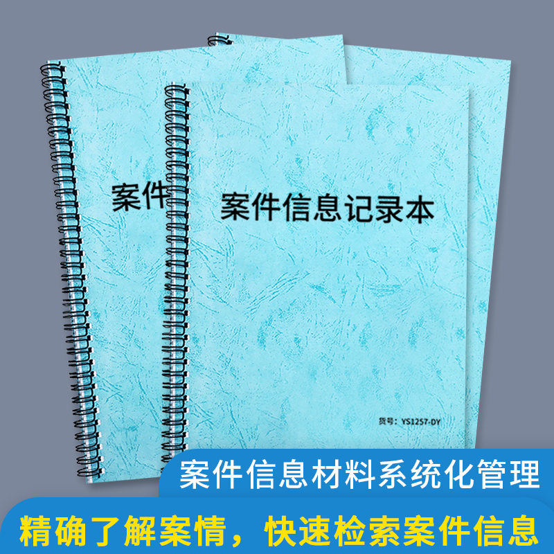 案件信息记录本案件跟踪本记录册