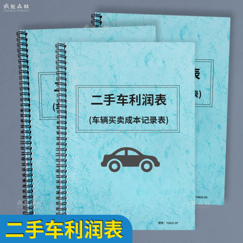 二手车记账本二手车成本利润表