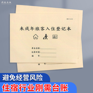 未成年旅客入住登记本酒店宾馆管理安全台账本旅客入住登记表未成人住宿登记本民宿旅馆儿童旅客信息记录本