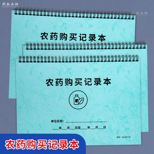 农药购买记录本笔记本