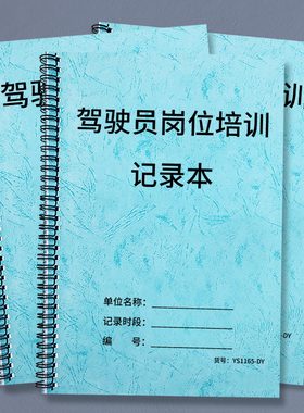 驾驶员岗位培训记录本机动车货车卡车司机公交车司机岗位培训记录本大货车拖车司机驾驶员入职上岗培训登记本