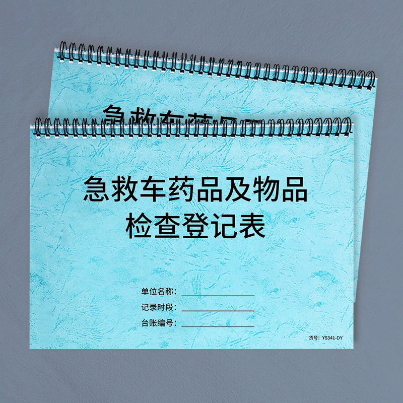 急救车药品及物品检查登记本急救车常备药品检查记录本急救车物品盘点表检查登记表急救物品明细盘存表登记本