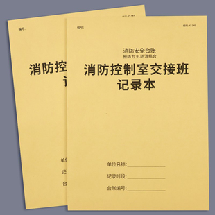 消防控制室交接班记录本登记本消防安全管理台账本消防值班交接记录本消防安全管理记录本