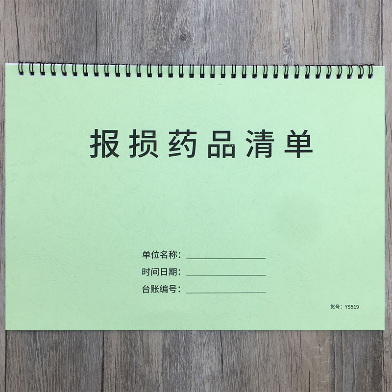 报损药品清单药店药房破损汇总表