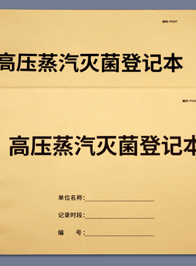 高压蒸汽灭菌记录表消毒记录本高压蒸汽灭菌登记表医疗机构物品消毒灭菌记录口腔诊所器械高压灭菌消毒登记簿