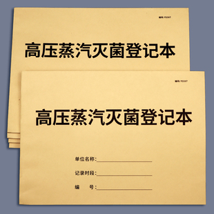 高压蒸汽灭菌记录表消毒记录本高压蒸汽灭菌登记表医疗机构物品消毒灭菌记录口腔诊所器械高压灭菌消毒登记簿