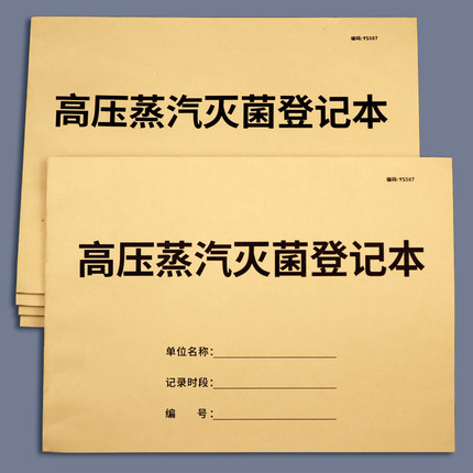 高压蒸汽灭菌记录表消毒记录本高压蒸汽灭菌登记表医疗机构物品消毒灭菌记录口腔诊所器械高压灭菌消毒登记簿