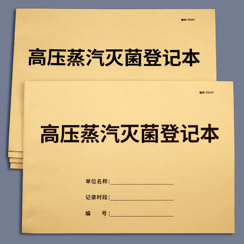 高压蒸汽灭菌记录表消毒记录本