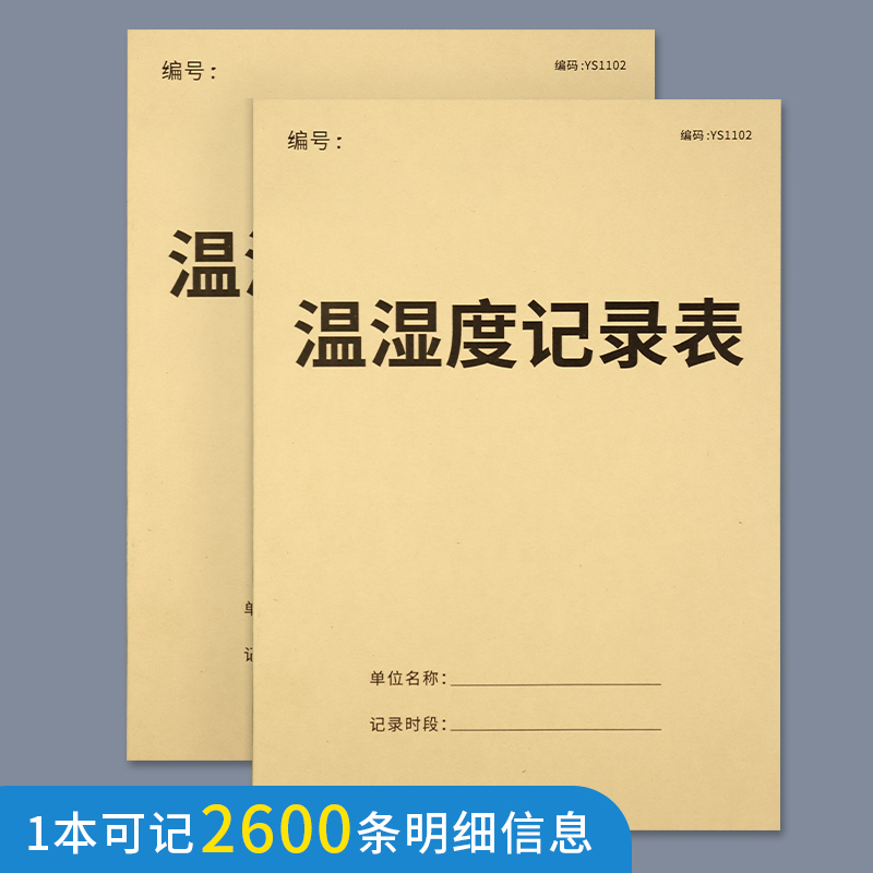 温湿度记录表药房温湿度记录本药房仓库温度管理记录本医疗机构冰箱温湿度记录本药店药品储存温度控制记录本 文具电教/文化用品/商务用品 报表 原图主图