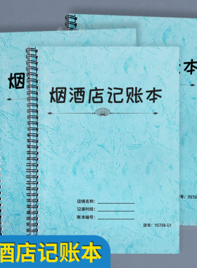烟酒店记账本烟酒商行每日营业账