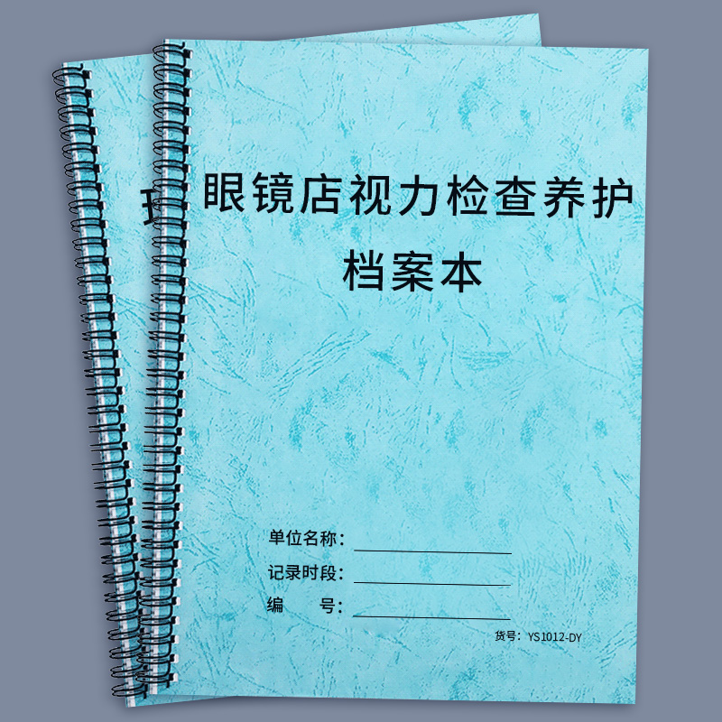 眼镜店验光疗程风客户档案本