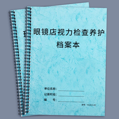 眼镜店视力检查养护客户档案本