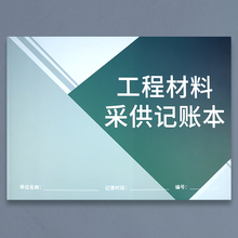 工程材料采供记账本工程项目材料采购记录本建筑工程材料供货记录表建筑家装物资采购记录材料采购结算清单本