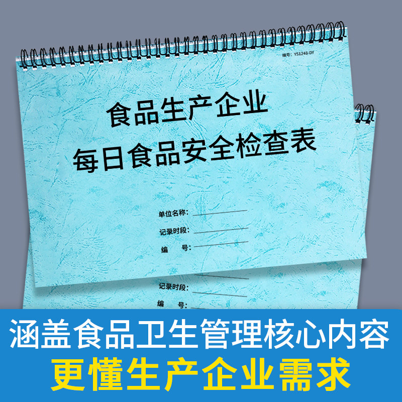 食品生产企业每日食品安全检查表食品加工厂生产车间检查记录食品公司