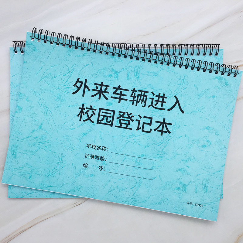 外来车辆出入校园登记本幼儿园车辆进出记录本学校车辆来访登记簿学校