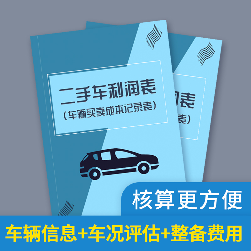 二手车辆成本利润记录本车辆买卖二手车辆转让交易成本明细本二手车辆销售记录