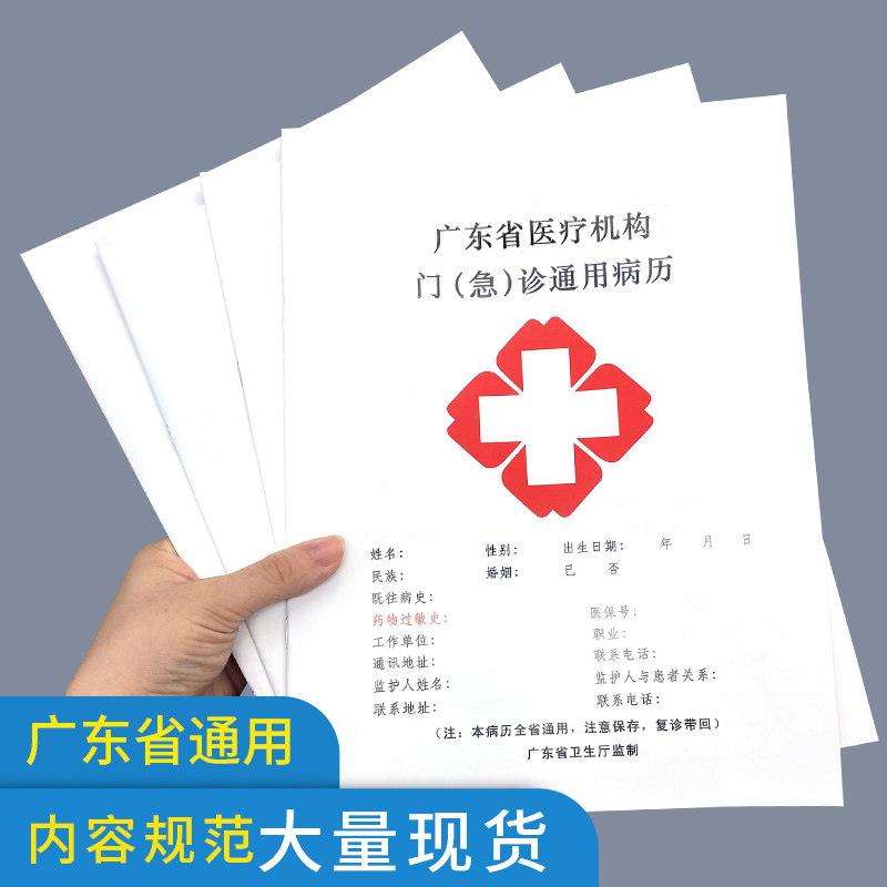 广东省病历本广东医疗机构门(急)诊通用病历 门诊/医院/诊所病历本