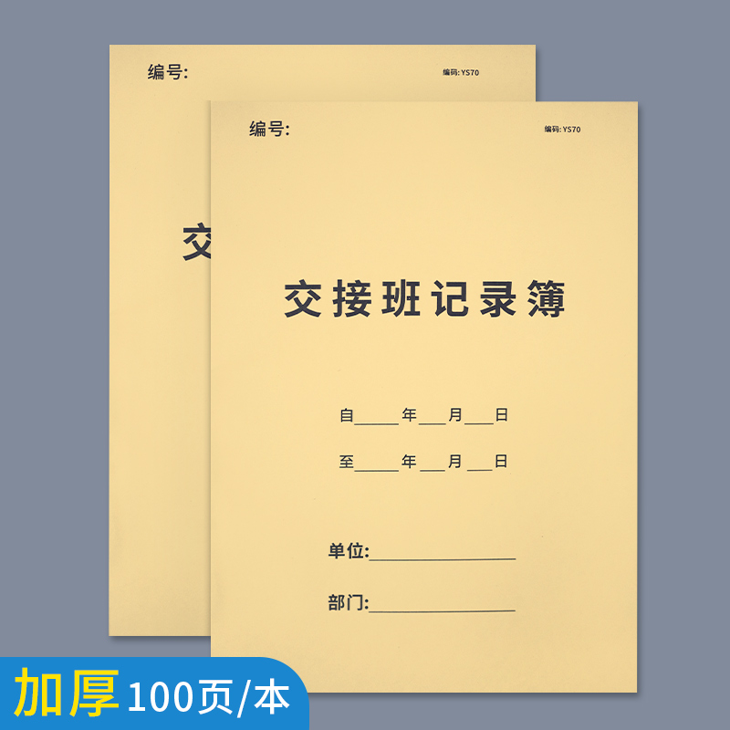 交接班记录本工作值班情况登记簿