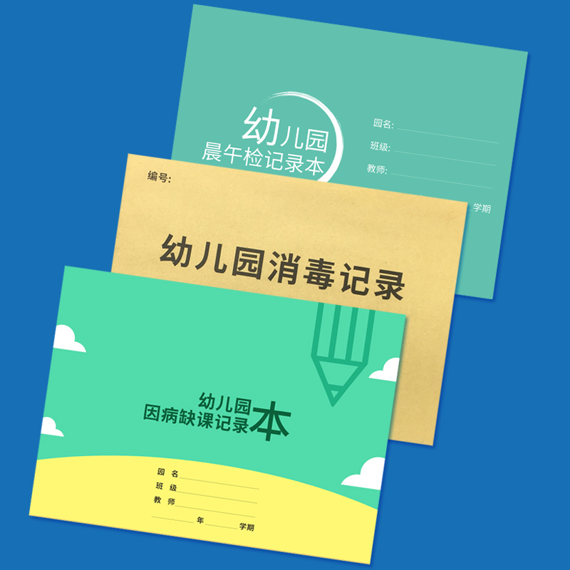 幼儿园消毒晨午检记录本消毒台账