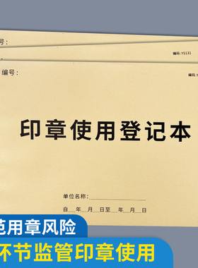 印章使用登记本印章使用登记簿企业公章用印登记本登记册用印申请表登记本用章管理登记簿公司公章使用审批表