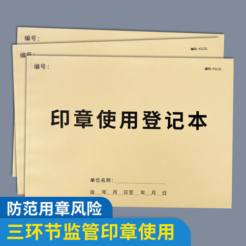 印章使用登记本企业公章管理记录