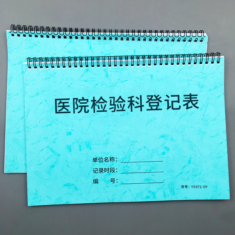 医院检验科登记表患者检查登记表门诊验血验尿检验记录表门诊患者检验