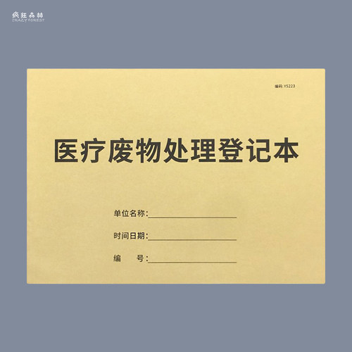 医疗废物处理登记本医疗废弃物