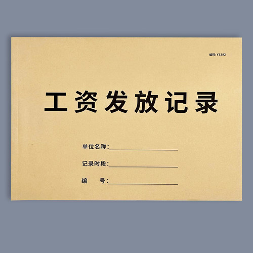 员工工资发放记录本考勤登记